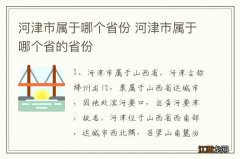 河津市属于哪个省份 河津市属于哪个省的省份