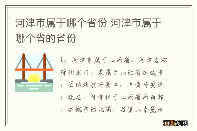 河津市属于哪个省份 河津市属于哪个省的省份