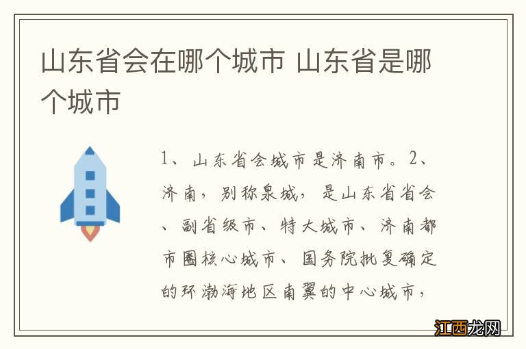 山东省会在哪个城市 山东省是哪个城市