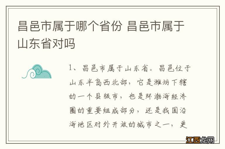 昌邑市属于哪个省份 昌邑市属于山东省对吗