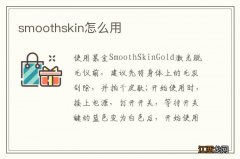 smoothskin怎么用