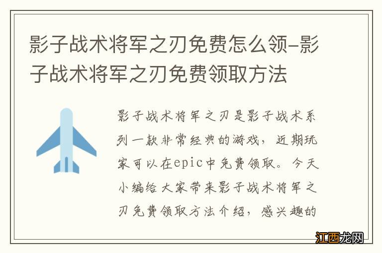 影子战术将军之刃免费怎么领-影子战术将军之刃免费领取方法