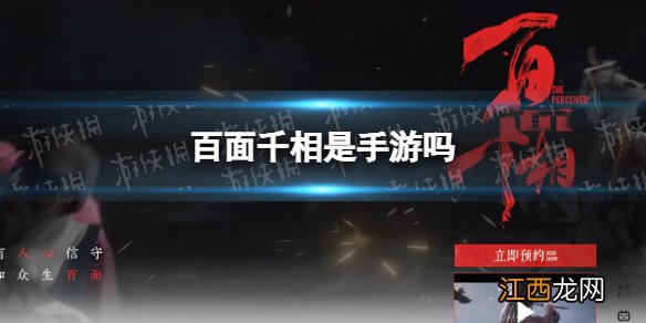 百面千相是手游吗 百面千相手机能不能玩