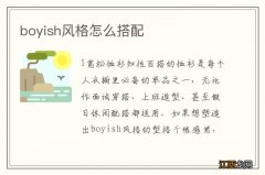 boyish风格怎么搭配