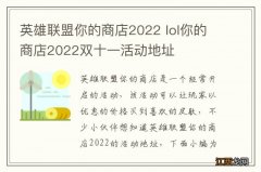 英雄联盟你的商店2022 lol你的商店2022双十一活动地址