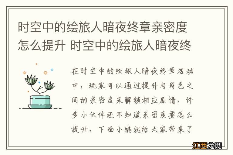 时空中的绘旅人暗夜终章亲密度怎么提升 时空中的绘旅人暗夜终章亲密度提升攻略