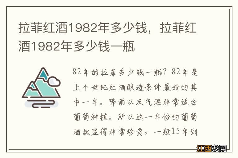 拉菲红酒1982年多少钱，拉菲红酒1982年多少钱一瓶