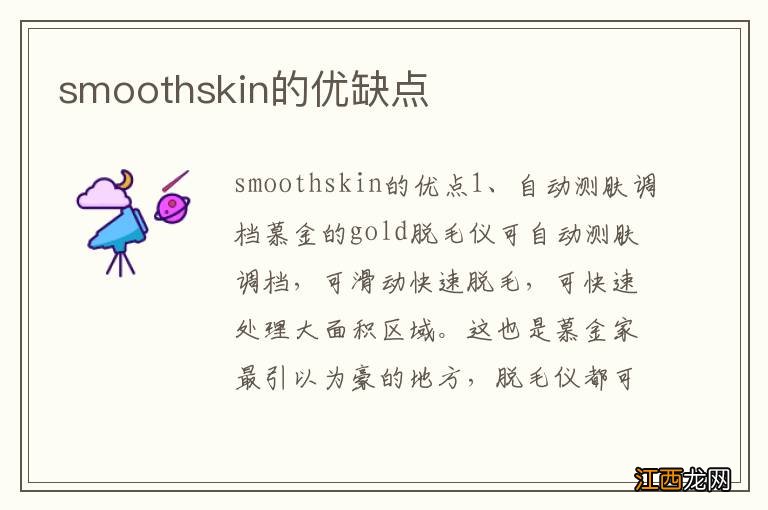 smoothskin的优缺点