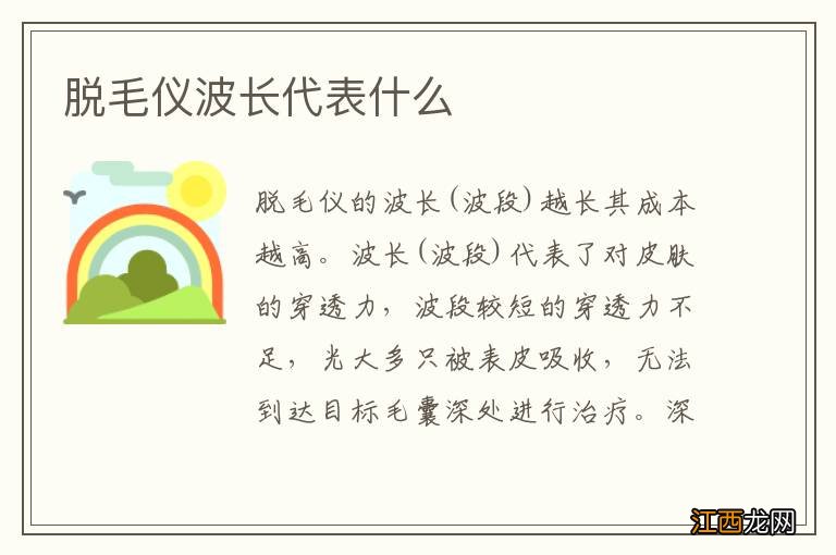 脱毛仪波长代表什么