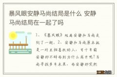 暴风眼安静马尚结局是什么 安静马尚结局在一起了吗