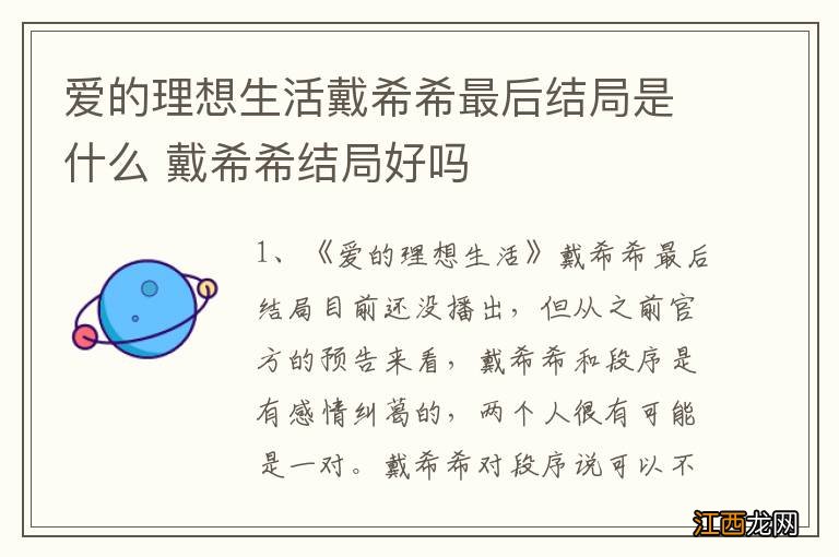 爱的理想生活戴希希最后结局是什么 戴希希结局好吗