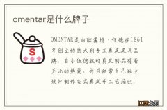 omentar是什么牌子