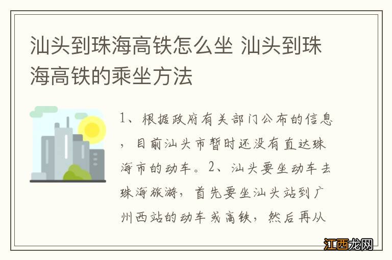 汕头到珠海高铁怎么坐 汕头到珠海高铁的乘坐方法