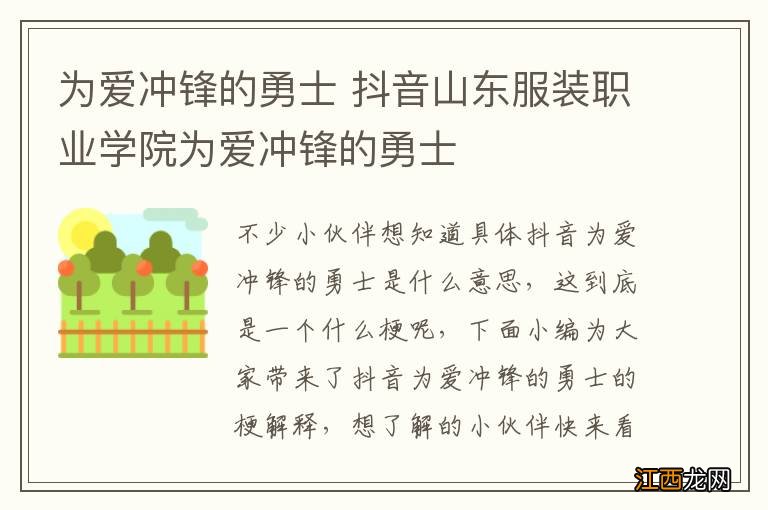 为爱冲锋的勇士 抖音山东服装职业学院为爱冲锋的勇士