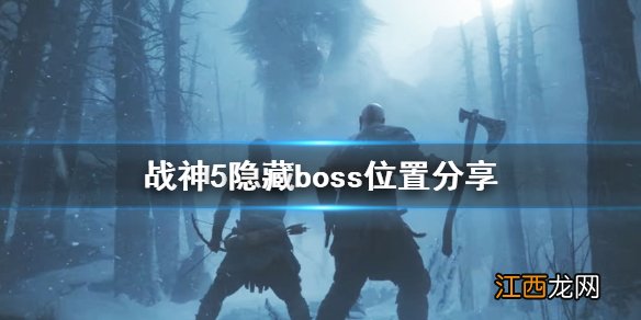 战神5隐藏boss雕像怎么激活-隐藏boss位置分享