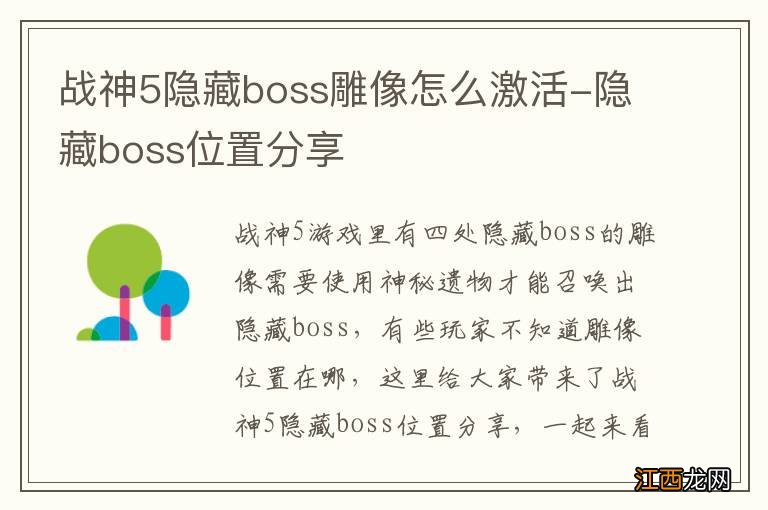 战神5隐藏boss雕像怎么激活-隐藏boss位置分享