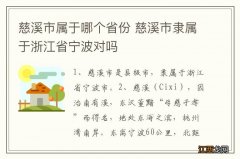 慈溪市属于哪个省份 慈溪市隶属于浙江省宁波对吗