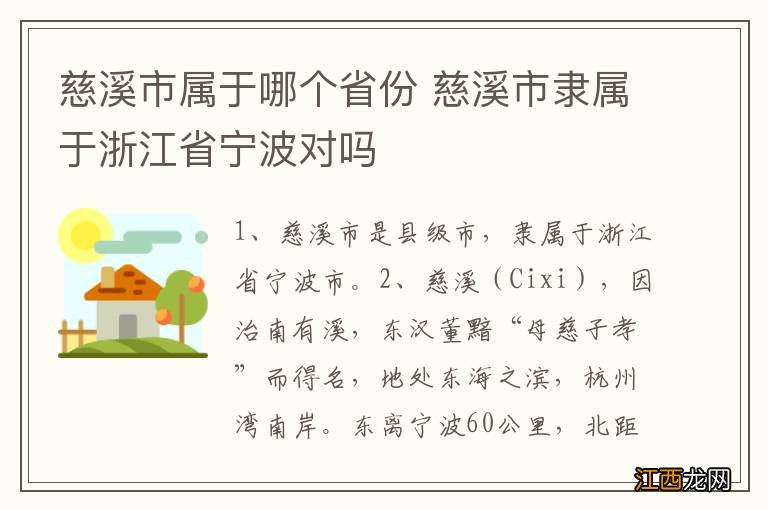 慈溪市属于哪个省份 慈溪市隶属于浙江省宁波对吗