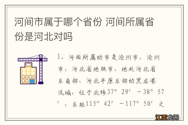 河间市属于哪个省份 河间所属省份是河北对吗