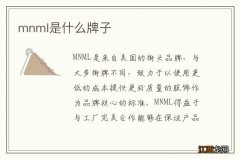 mnml是什么牌子