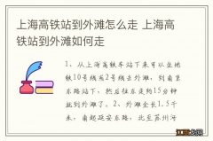 上海高铁站到外滩怎么走 上海高铁站到外滩如何走