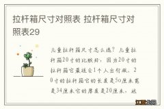 拉杆箱尺寸对照表 拉杆箱尺寸对照表29