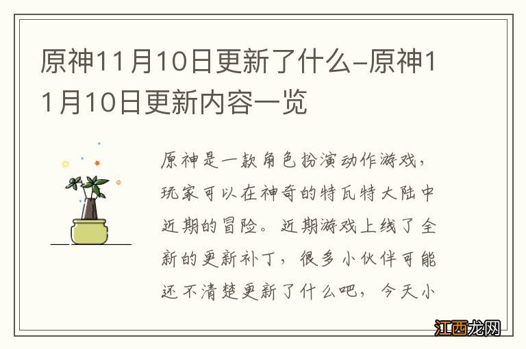 原神11月10日更新了什么-原神11月10日更新内容一览