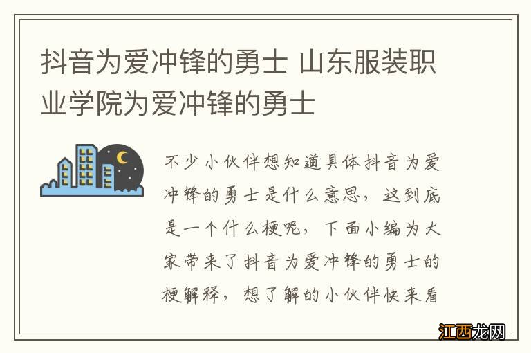 抖音为爱冲锋的勇士 山东服装职业学院为爱冲锋的勇士