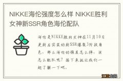 NIKKE海伦强度怎么样 NIKKE胜利女神新SSR角色海伦配队