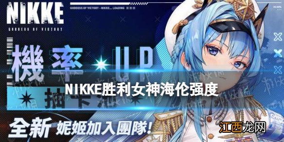 NIKKE海伦强度怎么样 NIKKE胜利女神新SSR角色海伦配队