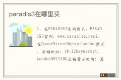 paradis3在哪里买