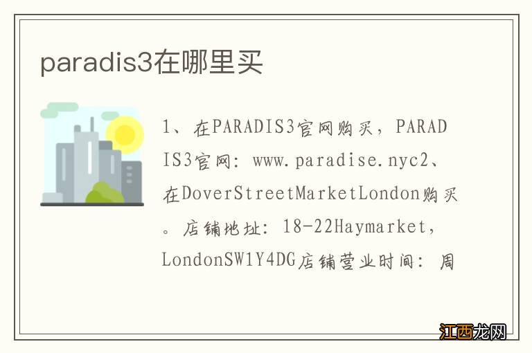 paradis3在哪里买