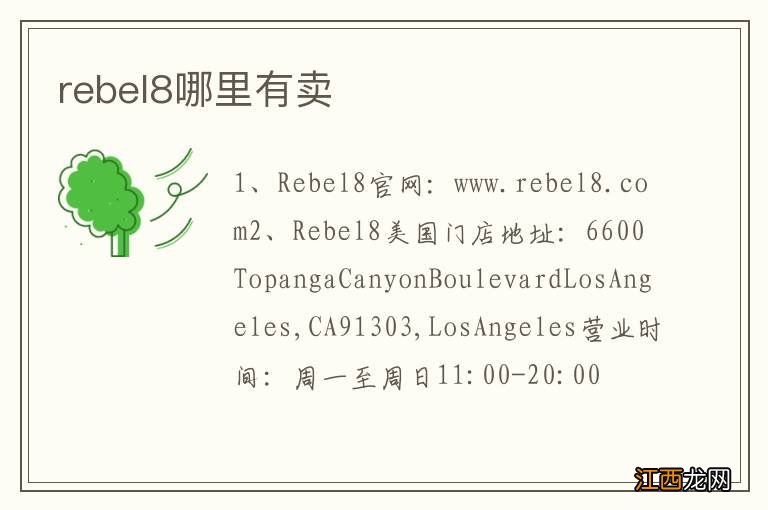 rebel8哪里有卖