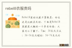 rebel8衣服贵吗