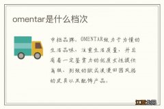 omentar是什么档次