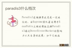 paradis3什么档次