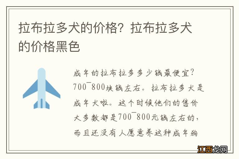 拉布拉多犬的价格？拉布拉多犬的价格黑色