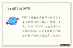 mnml什么风格