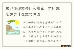 拉尼娜现象是什么意思，拉尼娜现象是什么意思原因