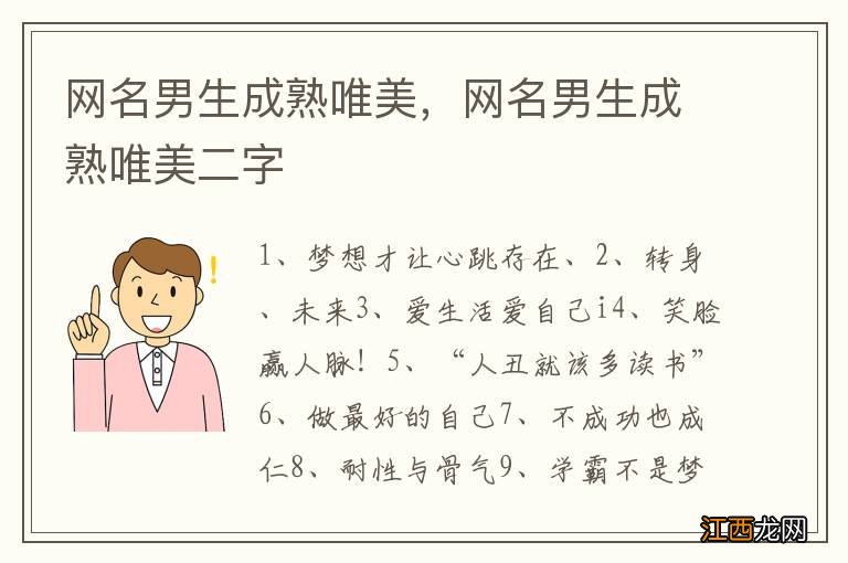 网名男生成熟唯美，网名男生成熟唯美二字