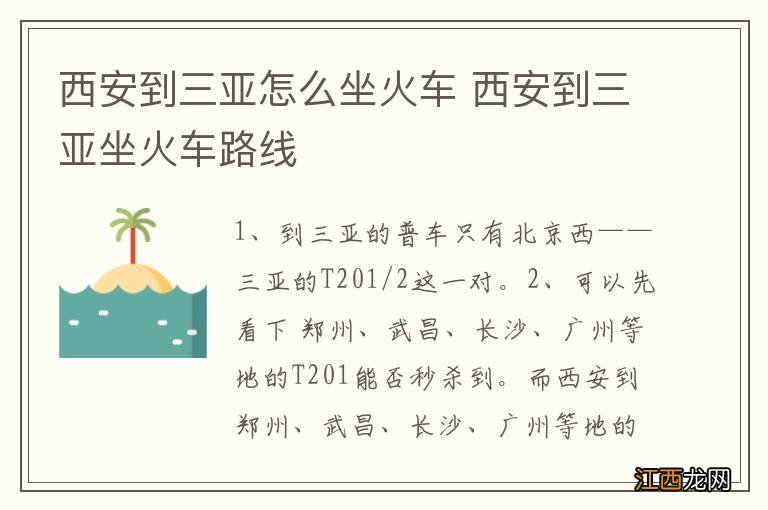 西安到三亚怎么坐火车 西安到三亚坐火车路线