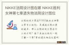 NIKKE法院设计图在哪 NIKKE胜利女神第七章遗失物法院设计图位置