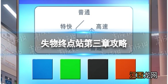 失物终点站第三章攻略 失物终点站第三章图文通关攻略