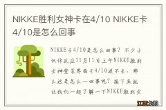 NIKKE胜利女神卡在4/10 NIKKE卡4/10是怎么回事