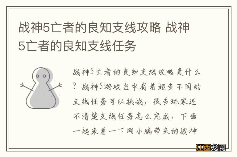 战神5亡者的良知支线攻略 战神5亡者的良知支线任务