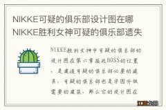 NIKKE可疑的俱乐部设计图在哪 NIKKE胜利女神可疑的俱乐部遗失物品位置