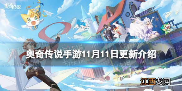 奥奇传说手游更新公告11月11日 奥奇传说手游神王星洛上线