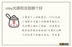 olay光感和淡斑哪个好