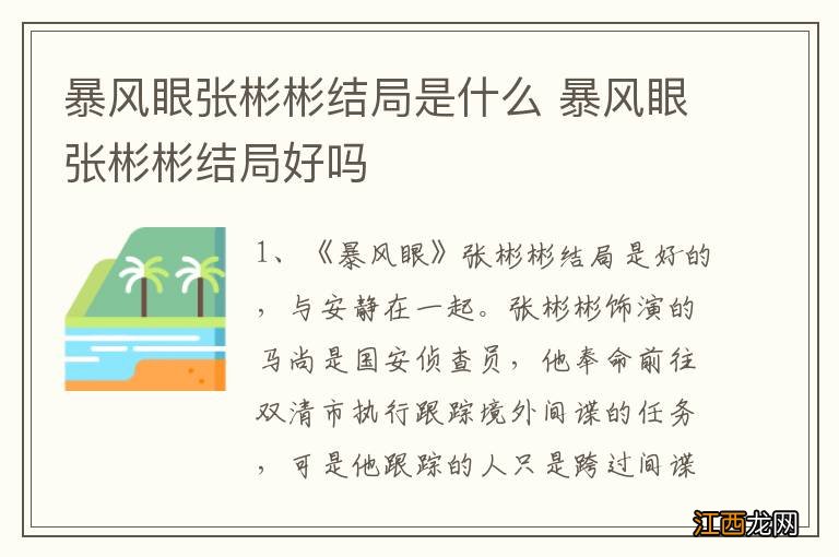 暴风眼张彬彬结局是什么 暴风眼张彬彬结局好吗