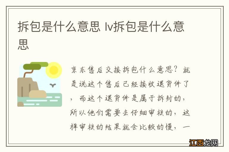 拆包是什么意思 lv拆包是什么意思